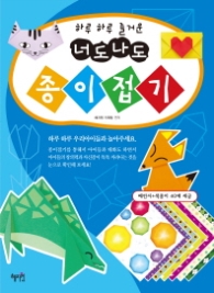 하루 하루 즐거운 너도나도 종이접기